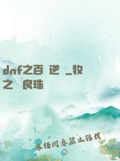 dnf之百萬逆襲